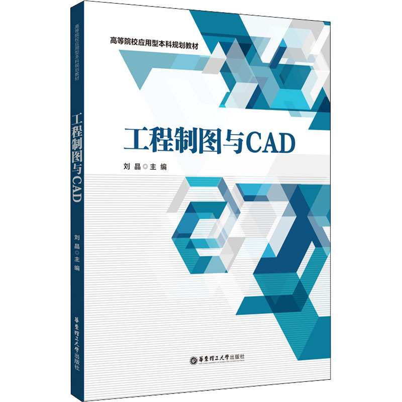 正版现货 工程制图与CAD 华东理工大学出版社 刘晶 编 大学教材