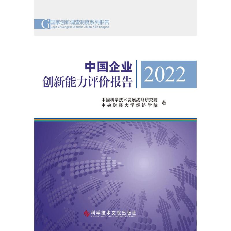 中国企业创新能力评价报告 2022 中国科学技术发展战略研究院,中央财经大学经济学院 著 管理理论 经管、励志 科学技术文献出版社