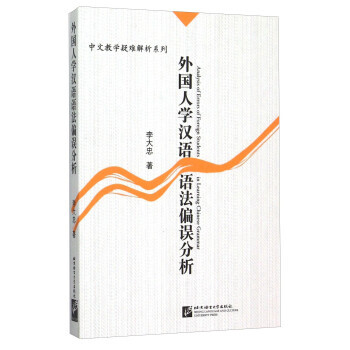 【正版包邮】外国人学汉语语法偏误分析 李大忠 北京语言大学出版社