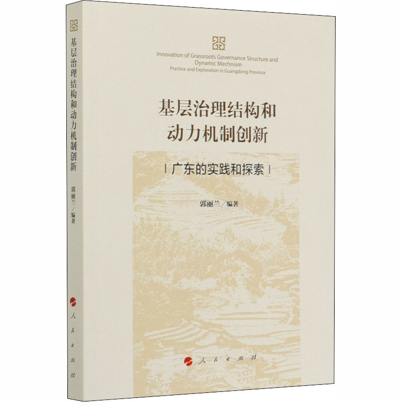 基层治理结构和动力机制创新 广东的实践和探索 郭丽兰 编 政治理论