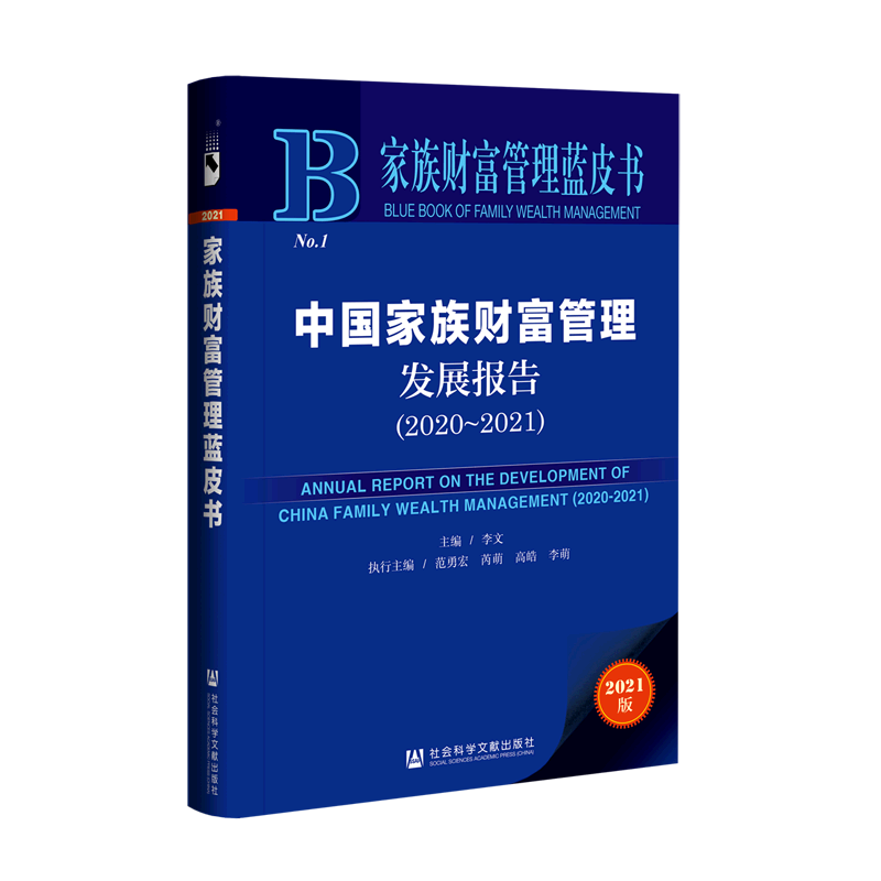 中国家族财富管理发展报告2021版2020-2021家族财富管理蓝皮书 社会科学文献出版社 企业经济 9787520180146新华正版