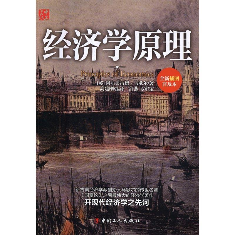 全新正版 经济学原理(插图普及本) 中国工人出版社 9787500865339