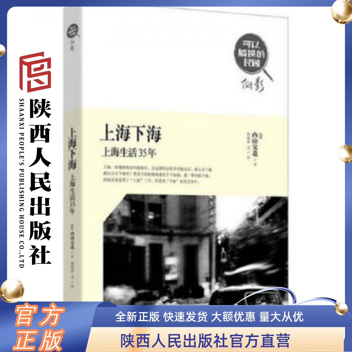 上海下海：上海生活35年 陕西人民出版社