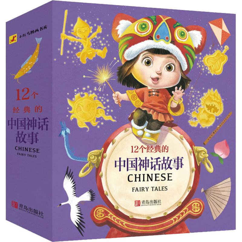 正版 12个经典的中国神话故事(12册) 红马童书 青岛出版社 9787555259367 可开票