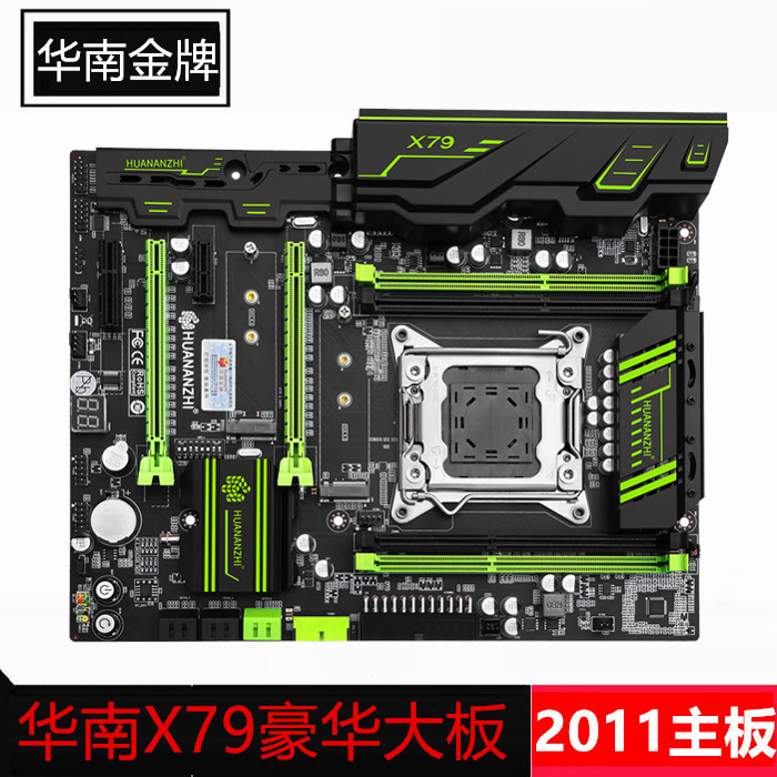 全新华南金牌X79豪华主板2011台式机ATX大板支持E5 C2 V2系列CPU