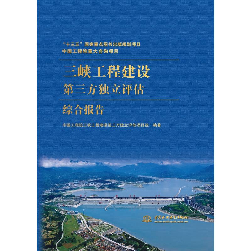 三峡工程建设第三方独立评估综合报告 中国水利水电出版社 中国工程院三峡工程建设第三方独立评估项目组 编