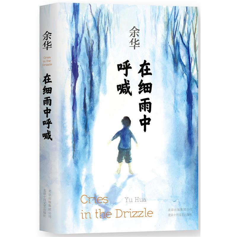 MX 正版 在细雨中呼喊 精装版 余华 长篇小说 小说 中国近现代小说 社会小说 现代文学当代小说