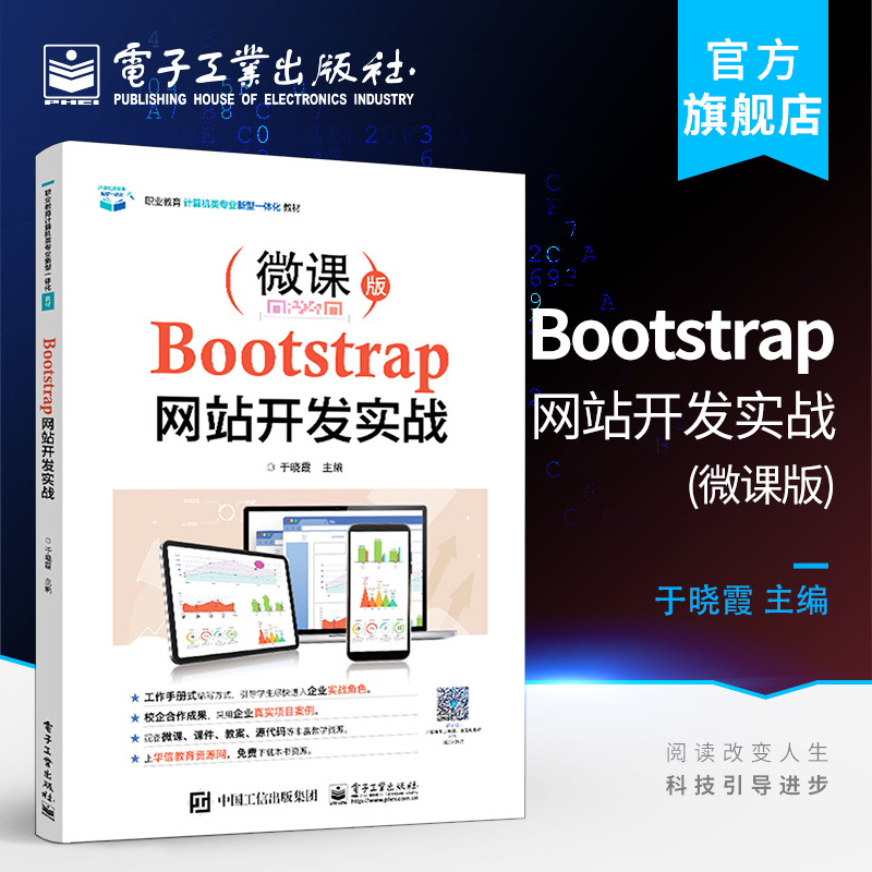 官方正版 Bootstrap网站开发实战 于晓霞 纯框架开发个人定制开发由浅入深循序渐进 高职高专教材书籍 电子工业出版社