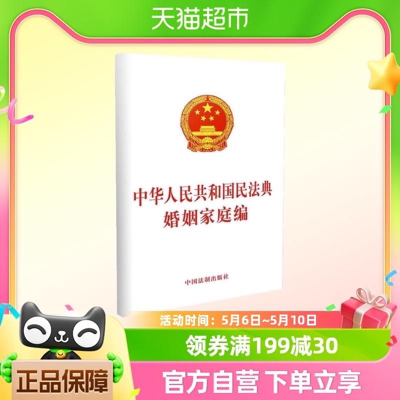 中华人民共和国民法典婚姻家庭编法律法规中国法制出版社新华书店