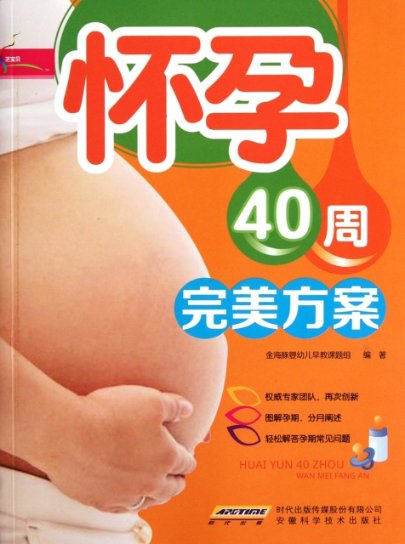 【正版包邮】 怀孕40周完美方案 金海豚婴幼儿早教课题组 安徽科技