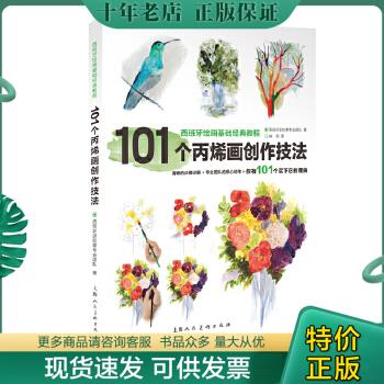 正版包邮101个丙烯画创作技法 9787532292615 （西班牙）派拉蒙专业团队著 上海人民美术出版社
