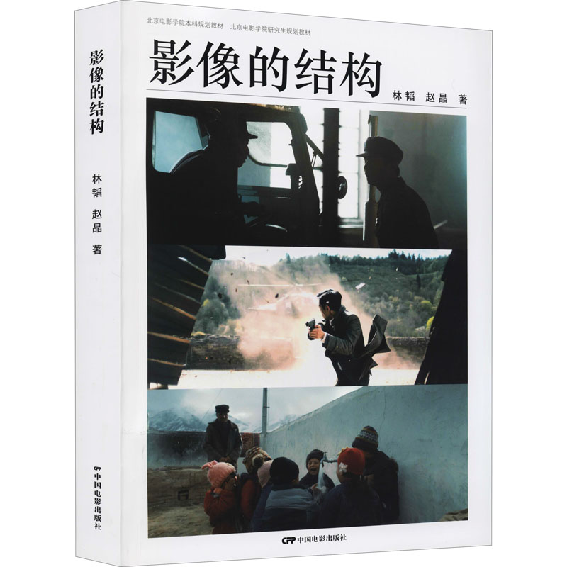 正版新书 影像的结构 林韬,赵晶 9787106053697 中国电影出版社