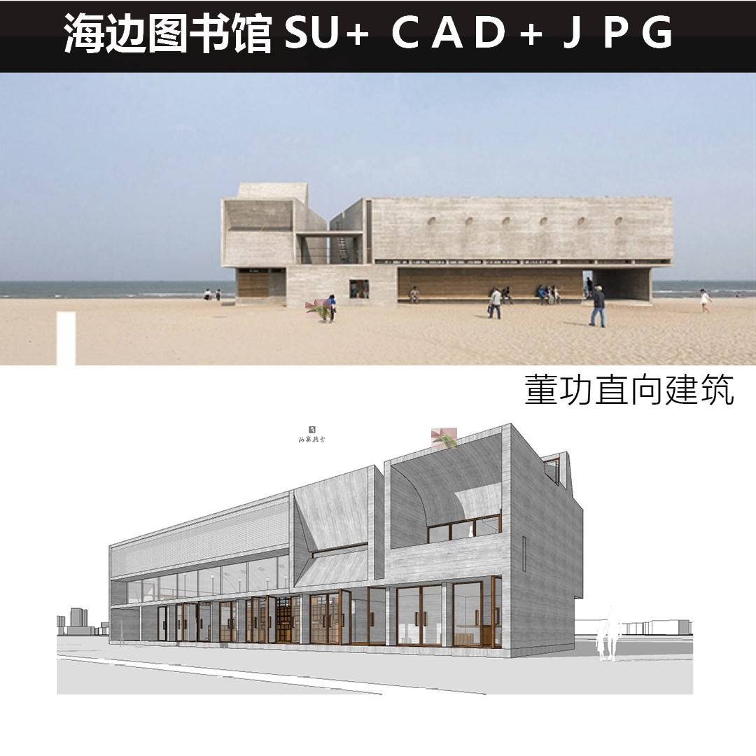 董功直向建筑现代混凝土建筑三联海边图书馆全套SU模型+CAD+JPG