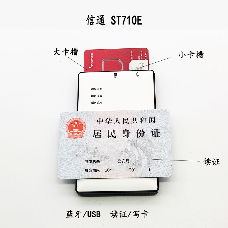 山东信通ST710E B H移动联通电信身份阅读器蓝牙读卡写卡器识别仪