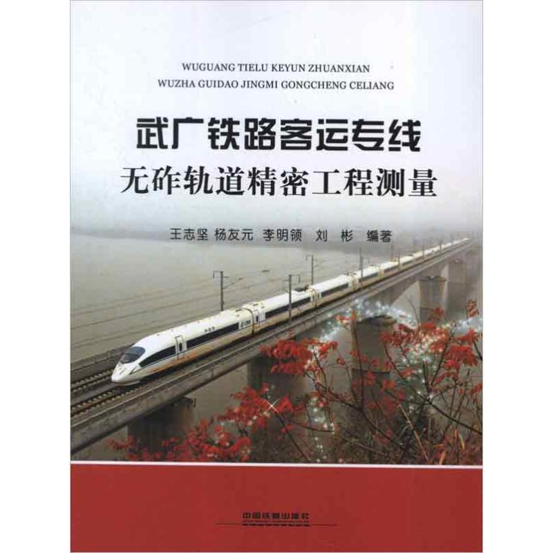 武广铁路客运专线无砟轨道精密工程测量 王志坚 等 著 中国铁道出版社