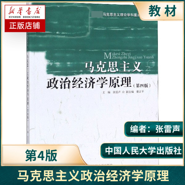 马克思主义政治经济学原理 张雷声 第四版第4版 马克思主义理论学科重点教材 中国人民大学