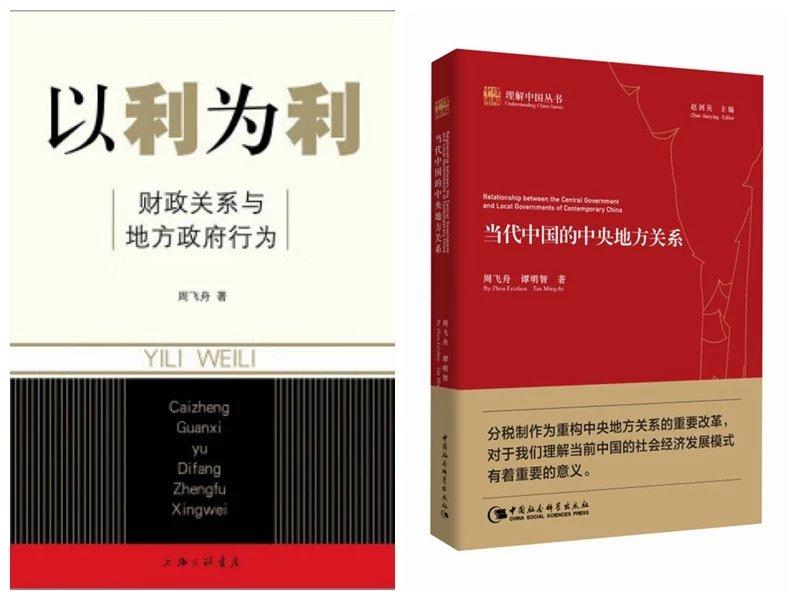 正版 全新周飞舟作品（全两本）当代中国的中央地方关系+以利为利售价高于定价 中国社会科学出版社9787542636492
