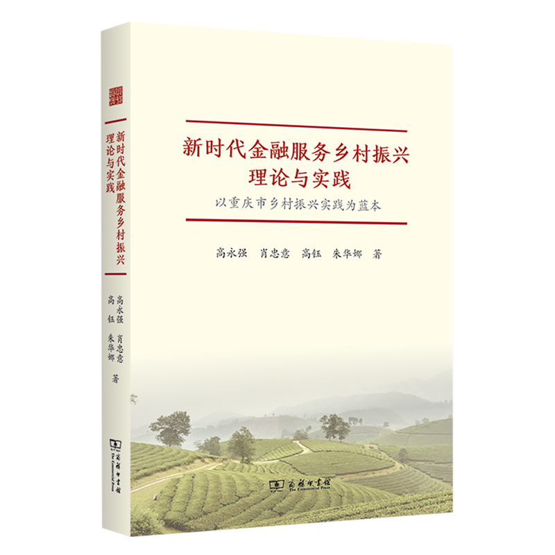 新时代金融服务乡村振兴理论与实践:以重庆市乡村振兴实践为蓝本