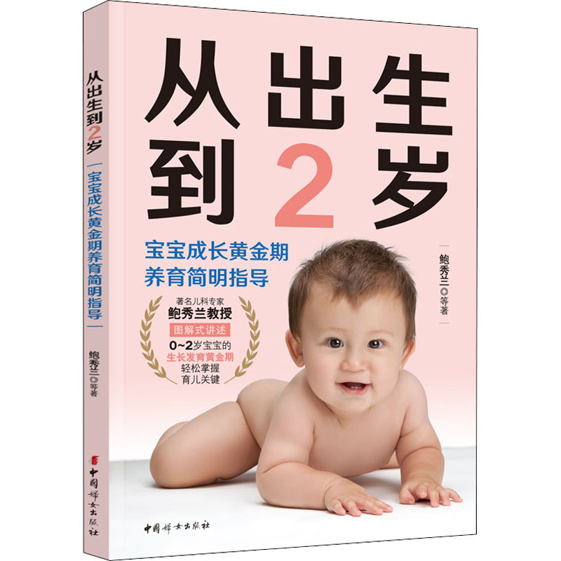 从出生到2岁 宝宝成长黄金期养育简明指导 鲍秀兰 等 著 妇幼保健 生活 中国妇女出版社