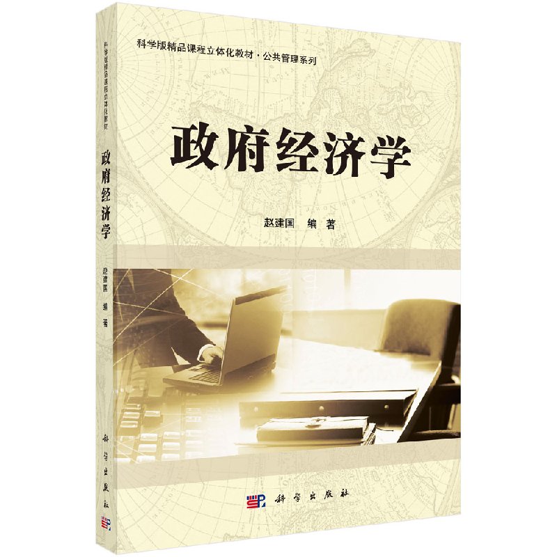 政府经济学赵建国科学出版社9787030434142 科学出版社