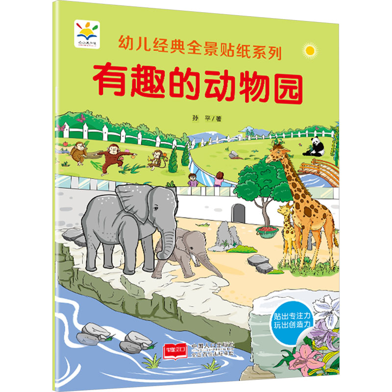 有趣的动物园 孙平 著 中国人口出版社