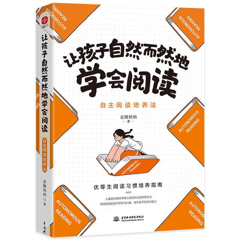 让孩子自然而然地学会阅读(自主阅读培养法) 中国水利水电出版社 麦圈妈妈 著 家庭教育