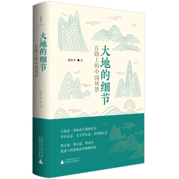【文】 大地的细节：在路上的中国风景 9787559842923 广西师范大学出版社4