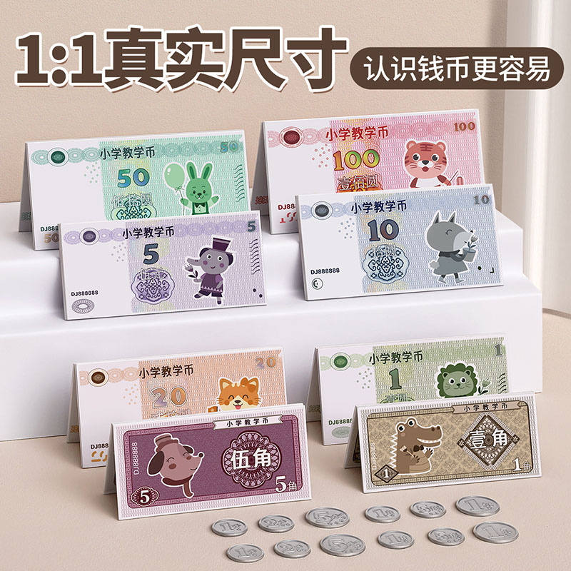 人民币纸币票样小学生一年级下册教学习认识钱币教具中国儿童银行