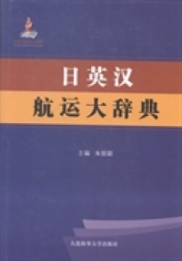 日英汉航运大辞典朱丽颖大连海事大学出版社9787563229499