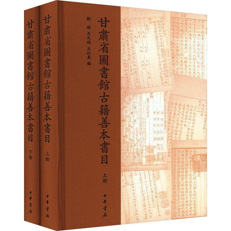 甘肃省图书馆古籍善本书目书刘瑛  辞典与工具书书籍