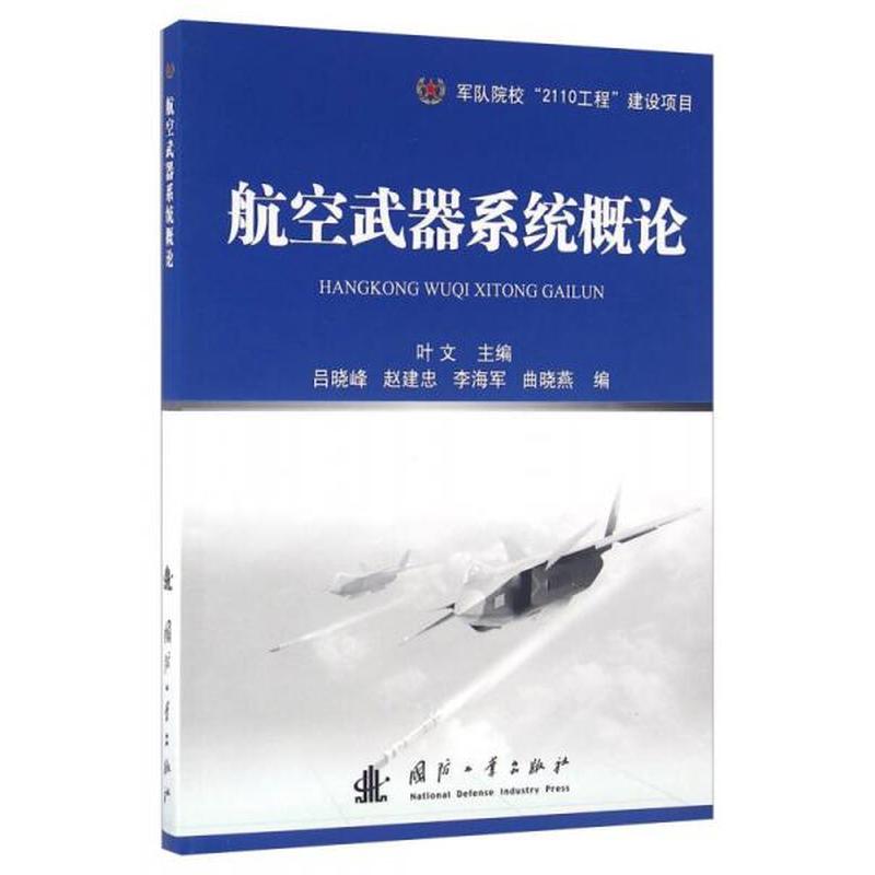 【正版新书】航空武器系统概论 叶文 国防工业出版社