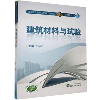 正版 建筑材料与试验 牛颖兰 武汉大学出版社 9787307194892 R库