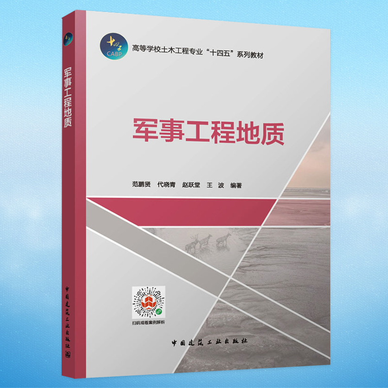 军事工程地质范鹏贤[等]编著中国建筑工业出版社