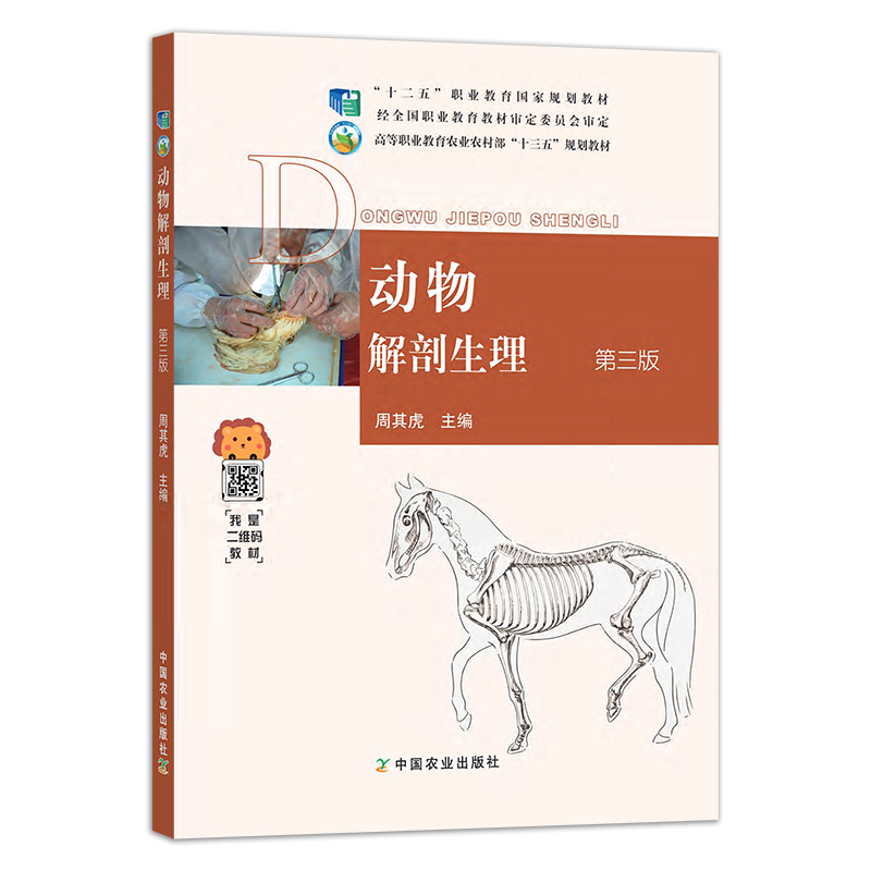 动物解剖生理 第三版 第3版 周其虎 高等职业教育规划教材 中国农业出版社 9787109260962