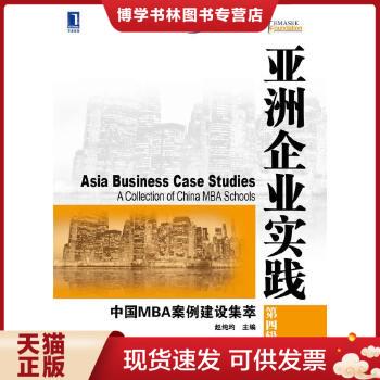 正版现货9787111504597亚洲企业实践：中国MBA案例建设集萃（第四辑）  赵纯均　主编  机械工业出版社