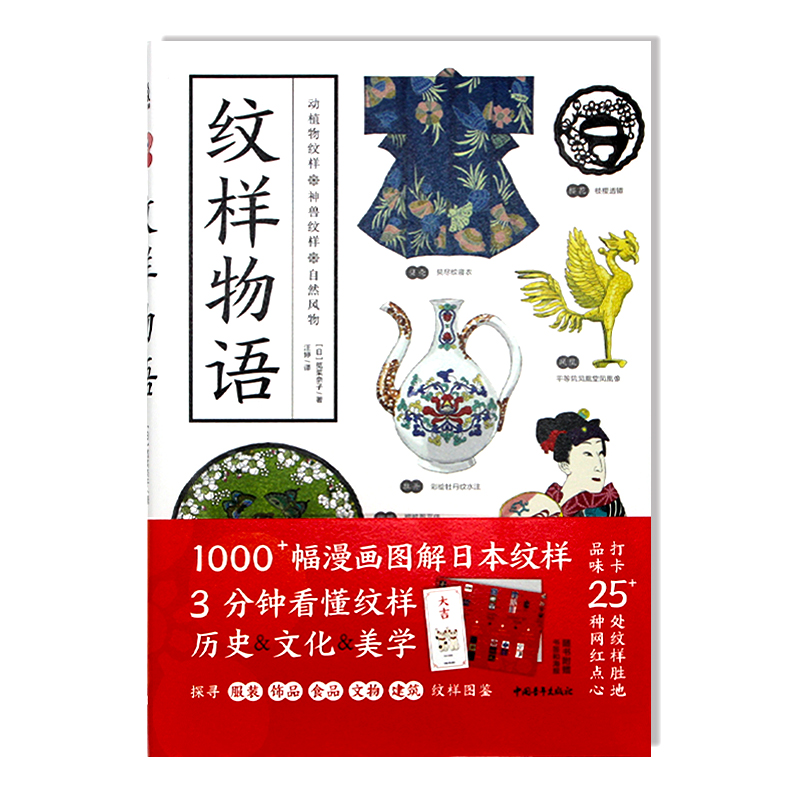 现货包邮 纹样物语 1000幅漫画图解藏在纹样里的秘密 来自日本各大博物馆的世界藏品纹样图鉴 展现东方纹样过去现在未来的美学之旅