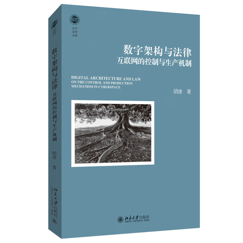 数字架构与法律：互联网的控制与生产机制 胡凌 著 北京大学出版社 新华书店正版图书