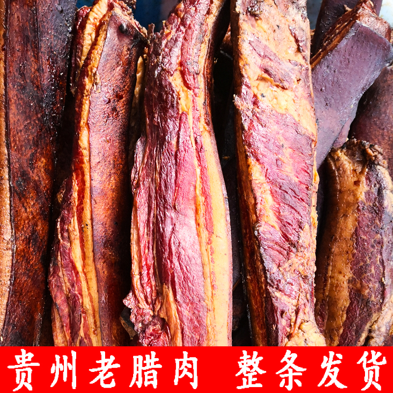 贵州特产腊肉正宗农家自制老烟熏肉五花肉腊肠后腿肉肥瘦可选整块