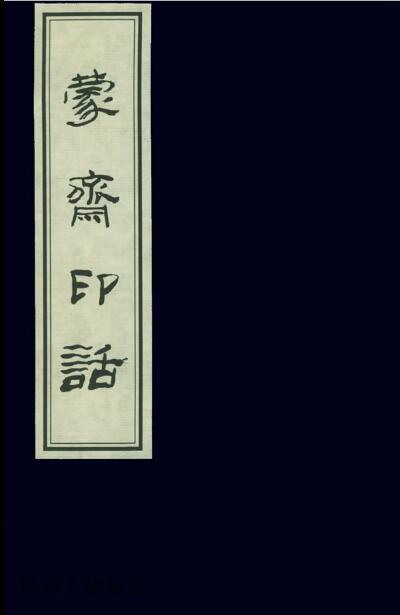 蒙斋印话(共2册)(精),林鹏著,山西古籍出版社,9787805986548