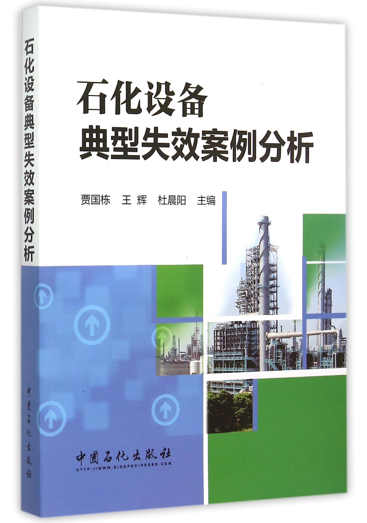 BK 石化设备典型失效案例分析 化学工业 中国石化出版社