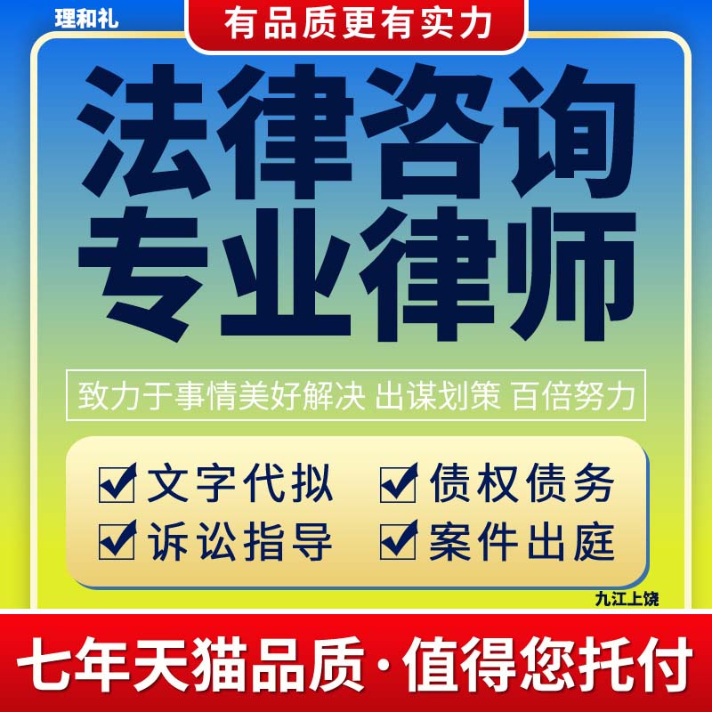 九江上饶装修法律咨询服务合同协议起草代写拟离婚起诉状函