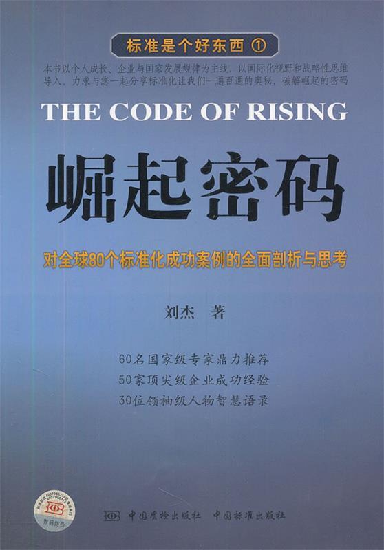 【正版包邮】 崛起密码 刘杰 中国标准出版社