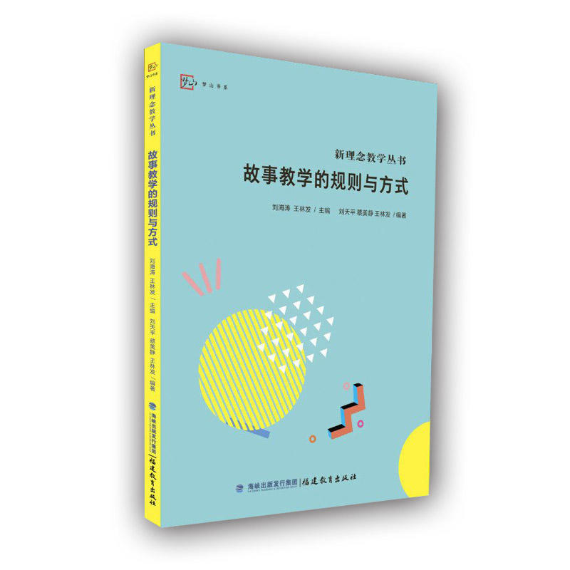 【正版】故事教学的规则与方式李海涛福建教育出版社9787533472863