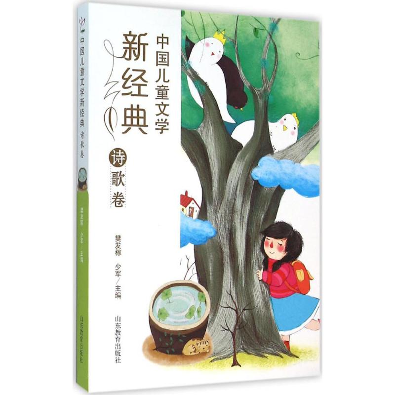 【正版包邮】 中国儿童文学新经典（诗歌卷） 樊发稼 山东教育出版社