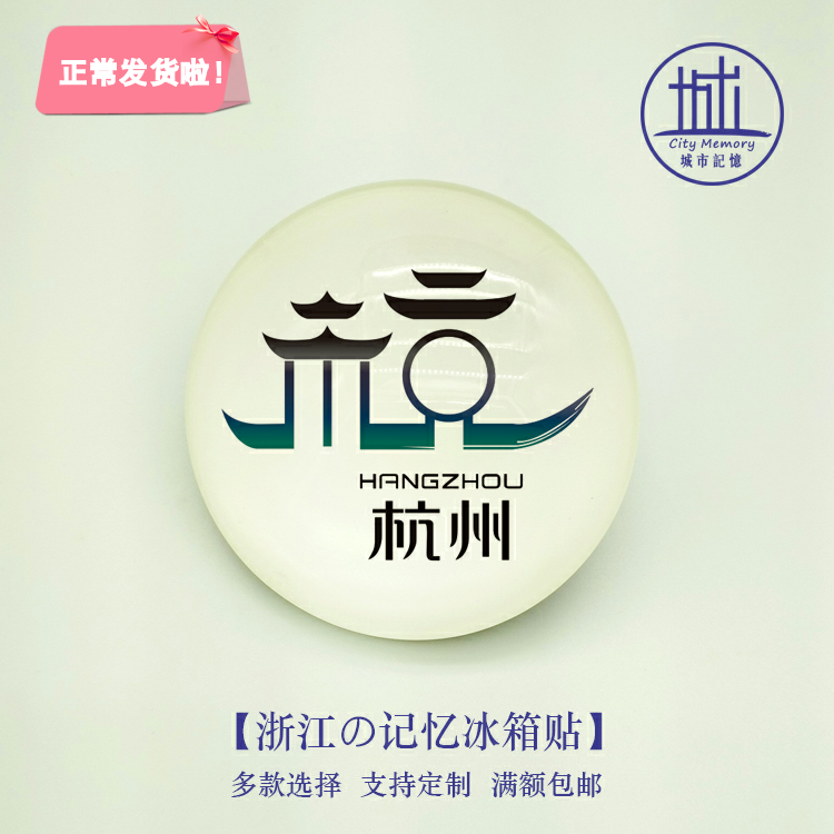 杭州城市标志logo冰箱贴|磁贴|印象浙江旅游纪念品伴手礼送朋友
