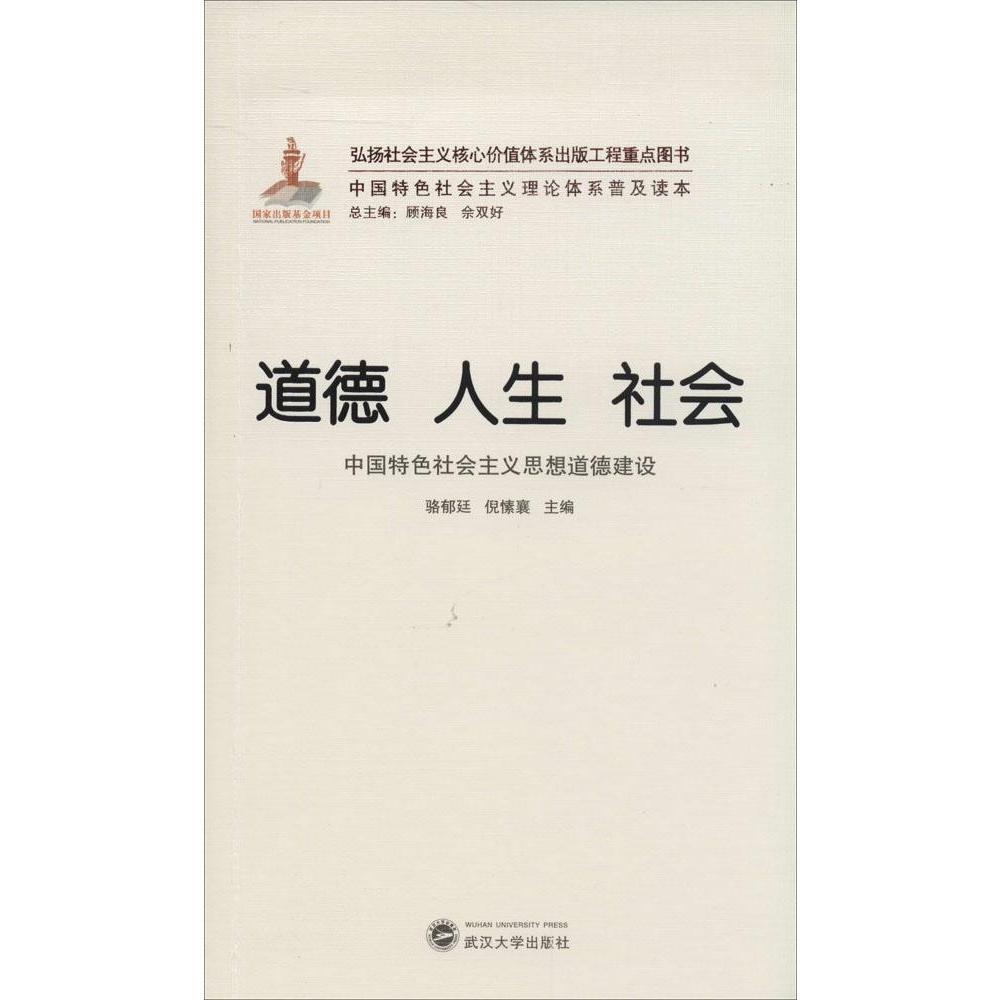 【正版包邮】 道德 人生 社会：中国特色社会主义思想道德建设 无 武汉大学出版社