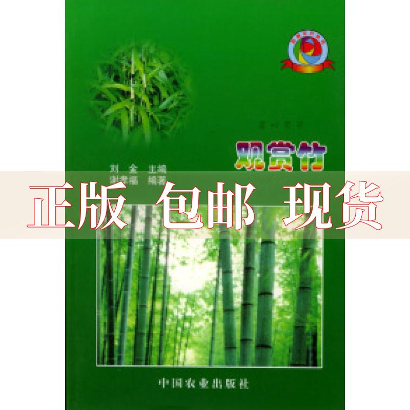 【正版书包邮】观赏竹谢孝福中国农业出版社