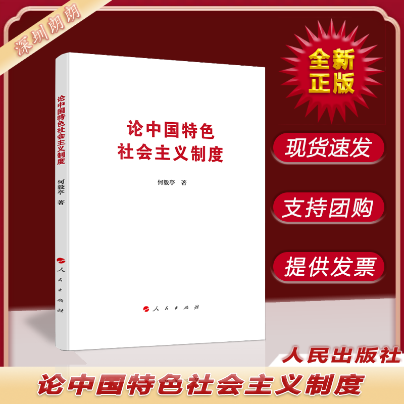 论中国特色社会主义制度 人民出版社 党政读物书籍 9787010218052