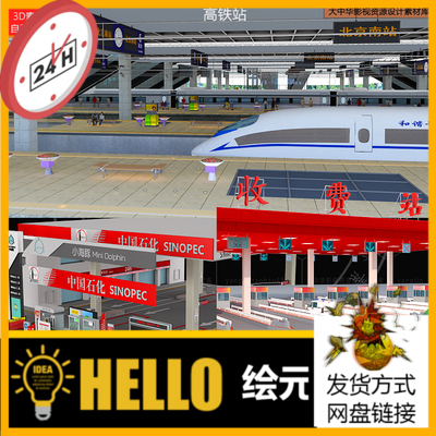C4D中国高铁动车站高速收费站中石化汽车加油站3Dmax模型场景素材