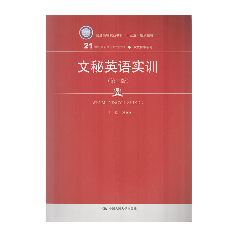 正版 文秘英语实训 9787300261416  中国人民大学出版社